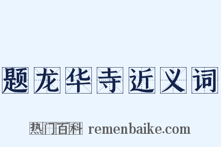 题龙华寺近义词是什么意思的图片